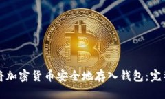 如何将加密货币安全地存