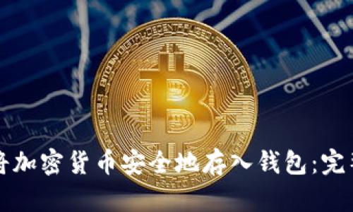 如何将加密货币安全地存入钱包：完整指南