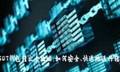 USDT钱包转出全攻略：如何