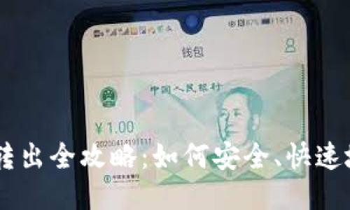 USDT钱包转出全攻略：如何安全、快速地进行转账