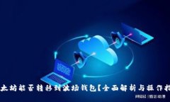 以太坊能否转移到波场钱包？全面解析与操作指