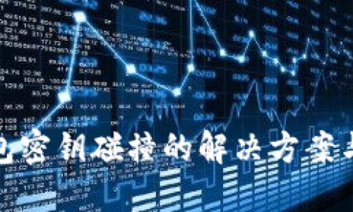 比特币钱包密钥碰撞的解决方案与预防措施