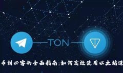 brtpWallet充币到必客的全面指南：如何高效使用以