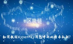 如何找到HyperPay钱包中的比