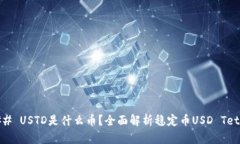 ### USTD是什么币？全面解析