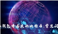 如何应对Olink钱包中丢失的