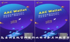 如何使用区块链钱包查询