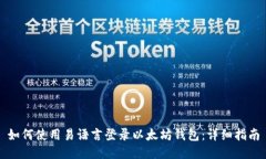 如何使用易语言登录以太