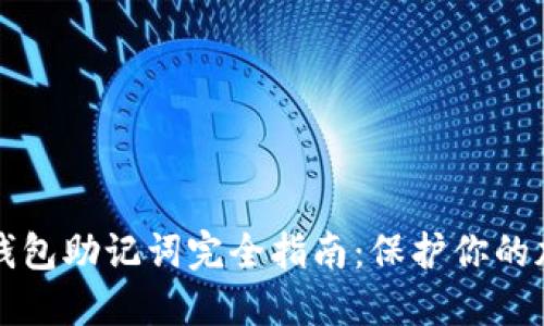 比特币钱包助记词完全指南：保护你的加密资产