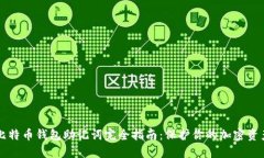 比特币钱包助记词完全指