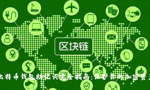 比特币钱包助记词完全指南：保护你的加密资产