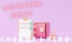 USDT兑换美元的全面指南：