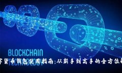数字货币钱包使用指南：