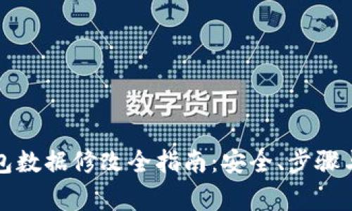 比特币钱包数据修改全指南:安全、步骤与注意事项