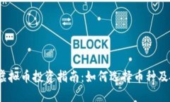 2023年虚拟币投资指南：如