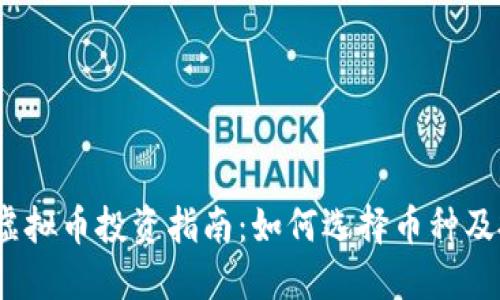2023年虚拟币投资指南：如何选择币种及投资策略