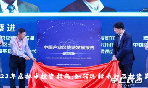 2023年虚拟币投资指南：如何选择币种及投资策略