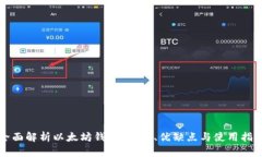 全面解析以太坊钱包：功