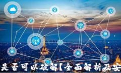 比特币钱包是否可以破解