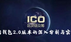 以太坊钱包2.0版本的深入