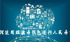 : 如何使用瑞波币钱包进行