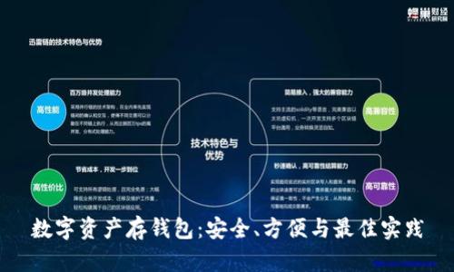 数字资产存钱包：安全、方便与最佳实践