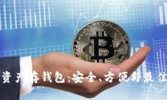 数字资产存钱包：安全、