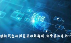区块链钱包的浏览器功能