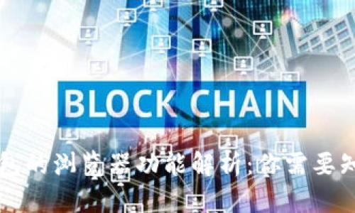 区块链钱包的浏览器功能解析：你需要知道的一切