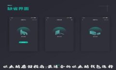   以太坊存储指南：最适合