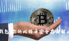 兔子钱包：你的比特币安