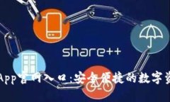 以太坊钱包App官网入口：