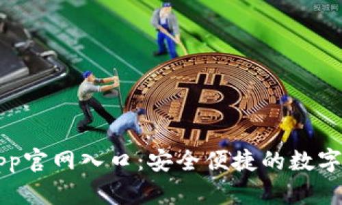 以太坊钱包App官网入口：安全便捷的数字资产管理工具