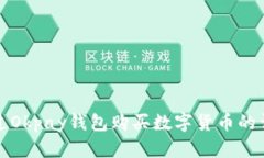如何通过Okpay钱包购买数字