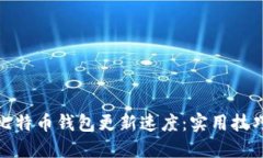 : 如何提高比特币钱包更新