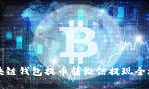 区块链钱包提币转微信提现全攻略