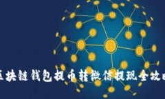 区块链钱包提币转微信提