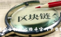 如何安全打开比特币官网