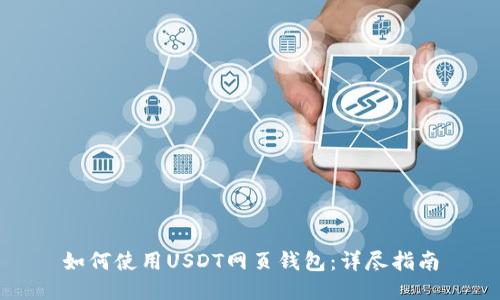 如何使用USDT网页钱包：详尽指南