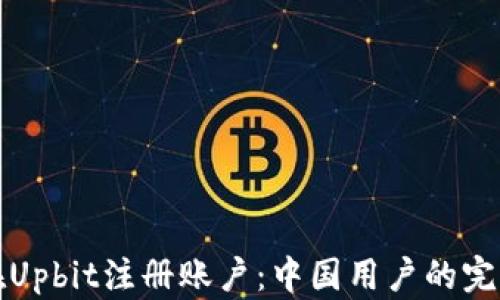 
如何在Upbit注册账户：中国用户的完整指南