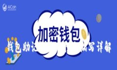 钱包助记词唯一性与编写