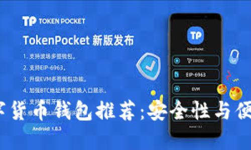 2023年最佳数字货币钱包推荐：安全性与便捷性的完美结合