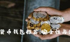 2023年最佳数字货币钱包推