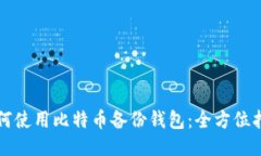 如何使用比特币备份钱包