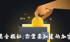   虚拟币种类全揭秘：你需