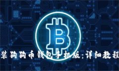如何安装狗狗币钱包手机