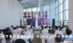 如何下载并使用Token Wall