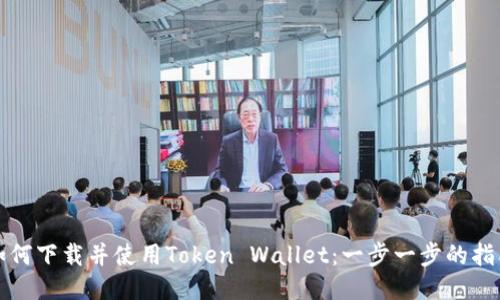 如何下载并使用Token Wallet：一步一步的指南