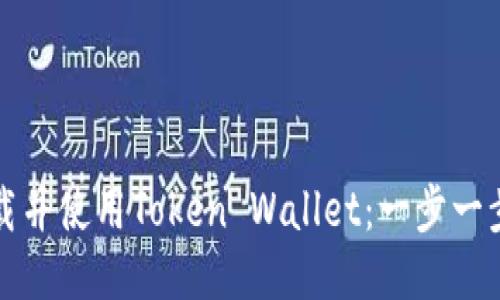 如何下载并使用Token Wallet：一步一步的指南