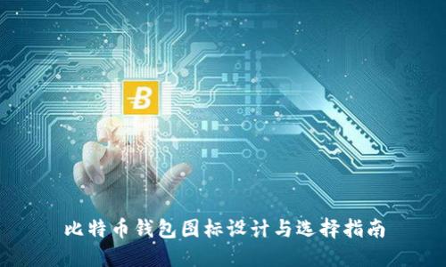 比特币钱包图标设计与选择指南